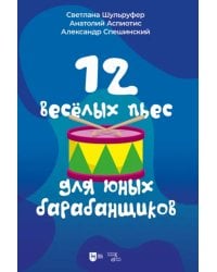 12 веселых пьес для юных барабанщиков. Ноты