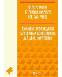 Избранные произведения зарубежных композиторов для двух фортепиано. Ноты