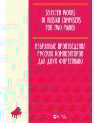 Избранные произведения русских композиторов для двух фортепиано. Ноты