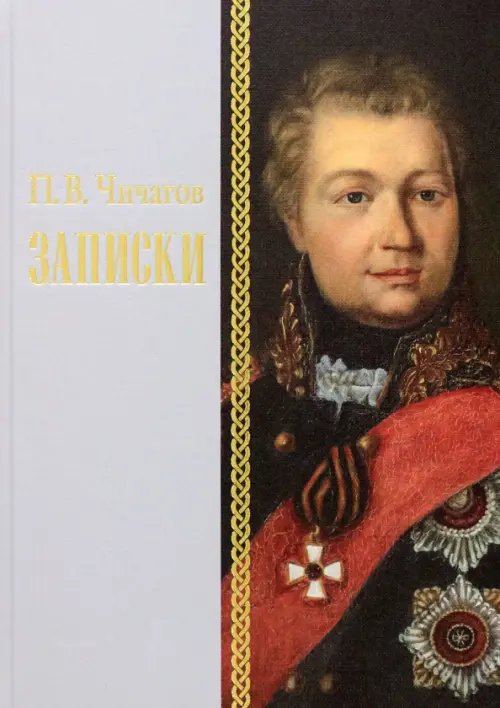 Обложка книги «Записки 1726–1800 г.» — Чичагов Павел Васильевич, ISBN 9785907171855