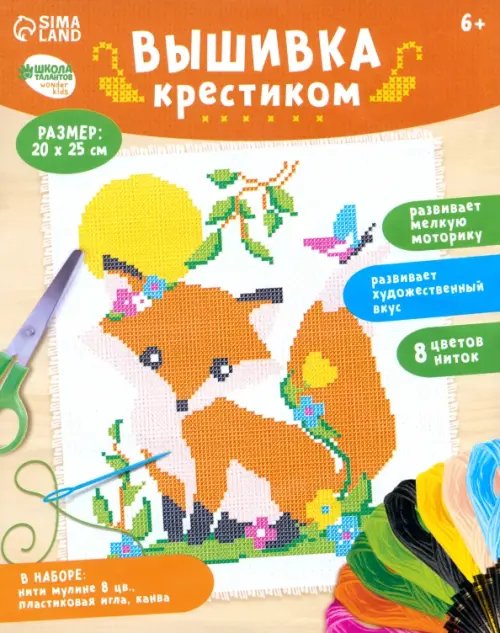 Вышивка крестиком для детей Лиса