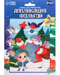 Аппликация фольгой Дед Мороз и Снегурочка