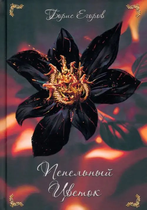 Пепельный цветок Пепельный цветок