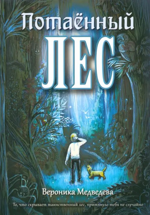 Потаённый Лес Потаённый Лес