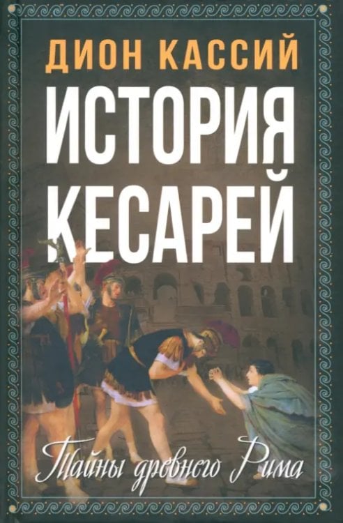 Весь мир История кесарей. Тайны Древнего Рима