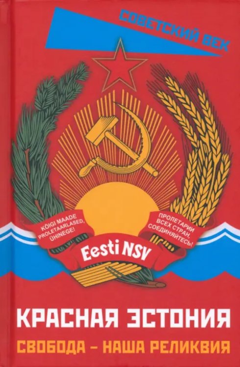 Советский век Красная Эстония. Свобода – наша реликвия