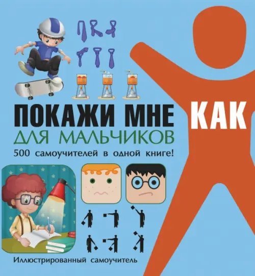 Покажи мне как Покажи мне как. Для мальчиков