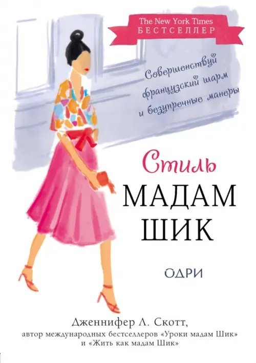 KRASOTA. Французский шарм Стиль Мадам Шик. Совершенствуй французский шарм и безупречные манеры