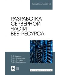 Разработка серверной части веб-ресурса.Учебное пособие