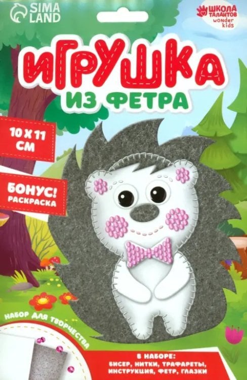 Игрушка из фетра Ёжик