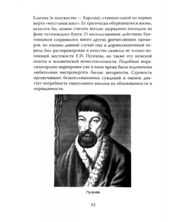 Дополнительное изображение книги «Пугачевщина. За волю и справедливость!»