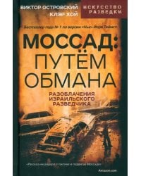 Моссад. Путем обмана