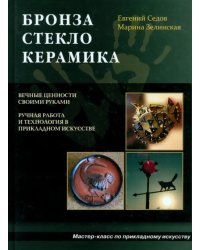 Бронза, стекло, керамика