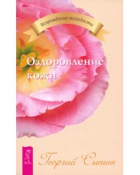 Оздоровление кожи