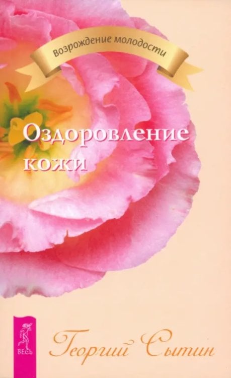 Возрождение молодости Оздоровление кожи