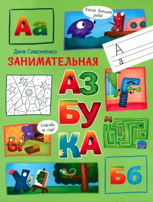 По дороге в школу: Пособия Занимательная азбука