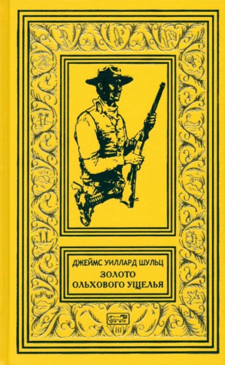 Золото Ольхового ущелья Золото Ольхового ущелья