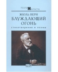 Блуждающий огонь. Стихотворения и поэмы