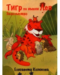 Тигр по имени Лев. Знакомство