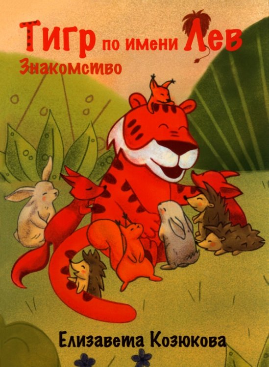 Тигр по имени Лев. Знакомство Тигр по имени Лев. Знакомство