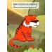 Тигр по имени Лев. Знакомство
