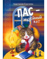 Пас - музейный кот