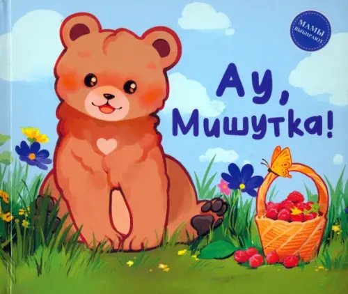 Сказки Ау, Мишутка!