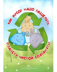 Как мусор разделять, планету чистой сохранять!