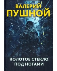 Колотое стекло под ногами