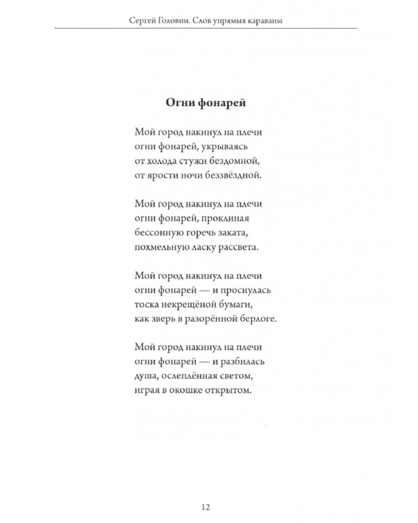 Слов упрямых караваны