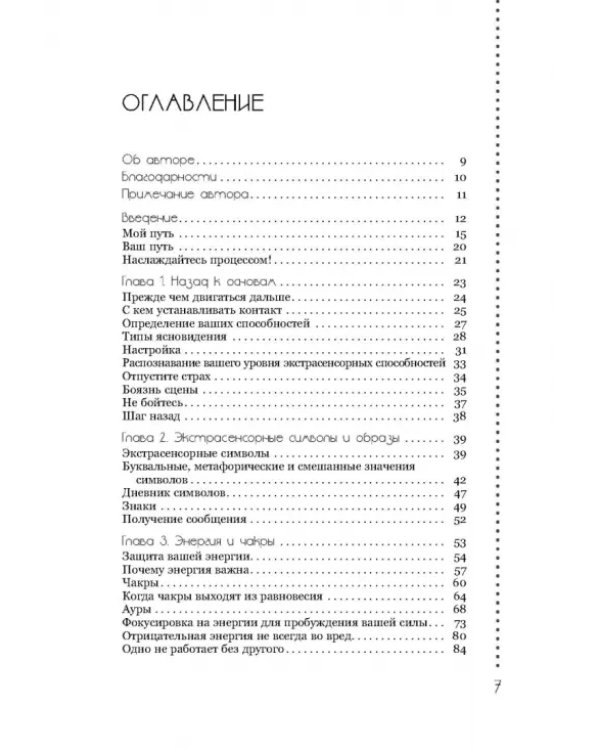 Развитие экстрасенсорных способностей. Глубокое понимание интуиции. Продвинутый курс