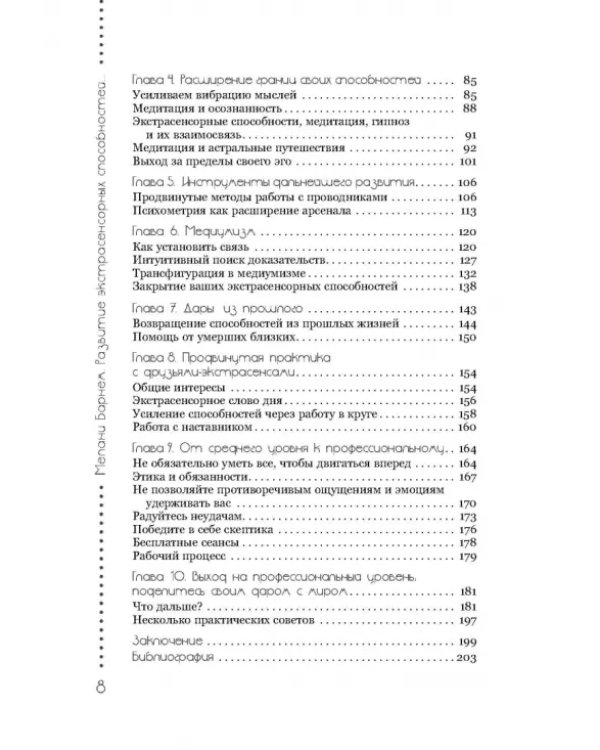 Развитие экстрасенсорных способностей. Глубокое понимание интуиции. Продвинутый курс