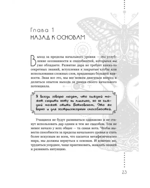 Развитие экстрасенсорных способностей. Глубокое понимание интуиции. Продвинутый курс