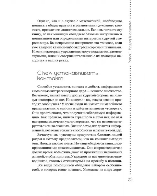Развитие экстрасенсорных способностей. Глубокое понимание интуиции. Продвинутый курс