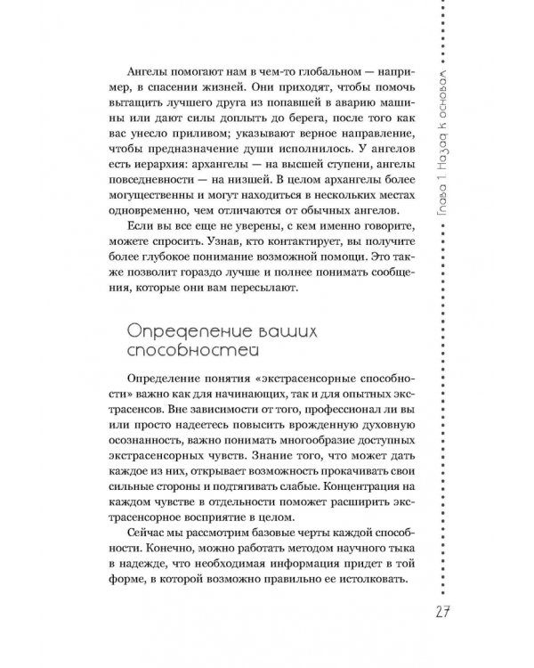 Развитие экстрасенсорных способностей. Глубокое понимание интуиции. Продвинутый курс