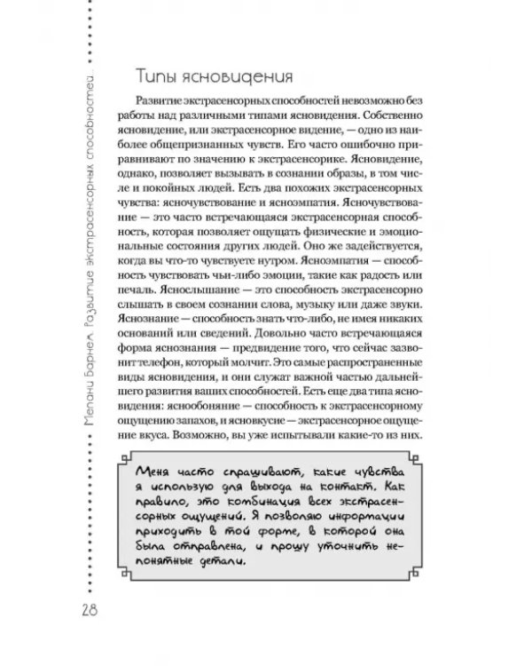 Развитие экстрасенсорных способностей. Глубокое понимание интуиции. Продвинутый курс