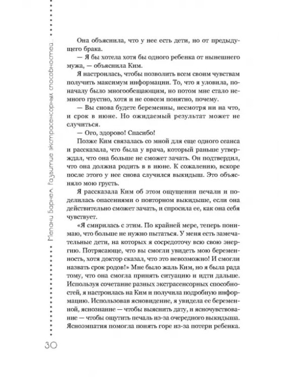 Развитие экстрасенсорных способностей. Глубокое понимание интуиции. Продвинутый курс