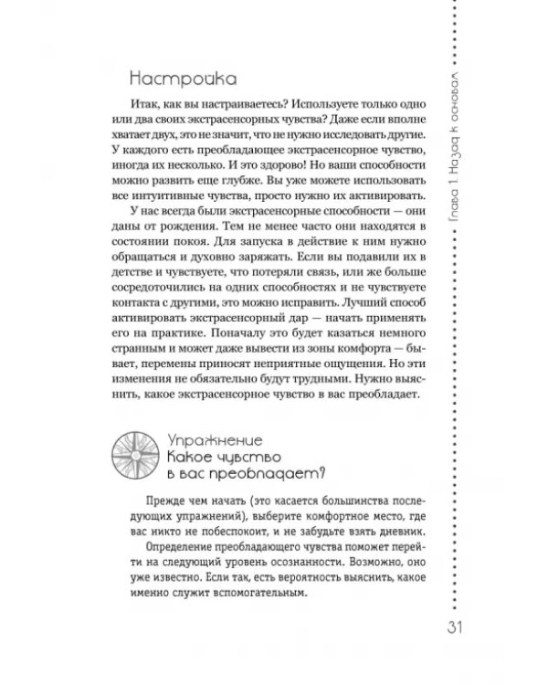 Развитие экстрасенсорных способностей. Глубокое понимание интуиции. Продвинутый курс