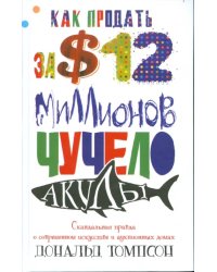 Как продать за $12 миллионов чучело акулы. Скандальная правда о современном искусстве и аукционных домах