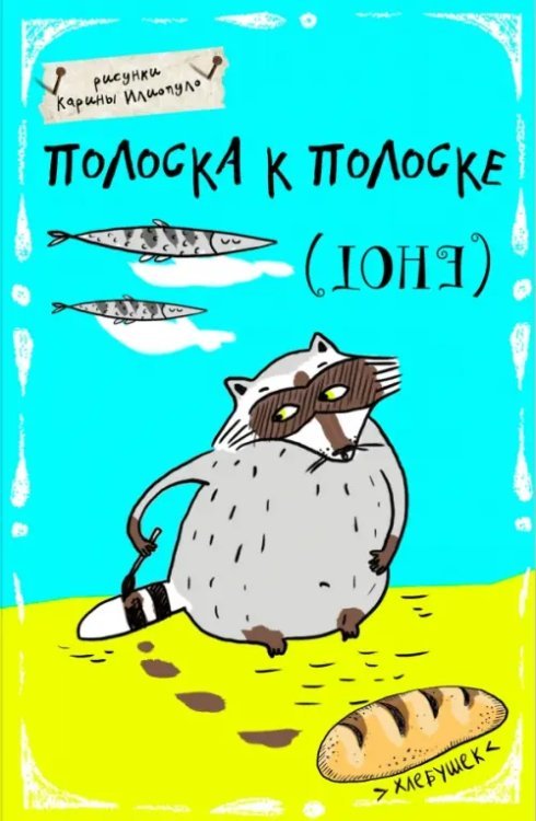 Блокноты-Еноты Блокнот Полоска к полоске, А5