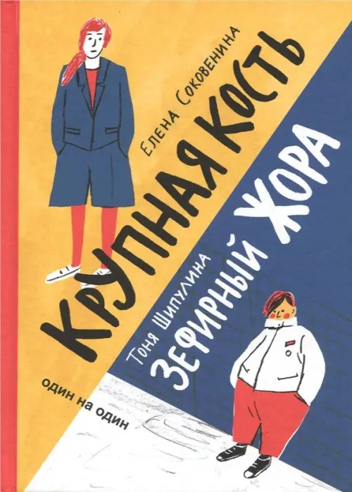 Зефирный Жора. Крупная кость