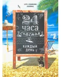 Ежедневник 24 часа счастья каждый день