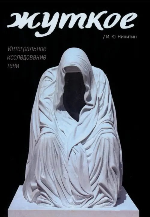 Жуткое. Интегральное исследование тени