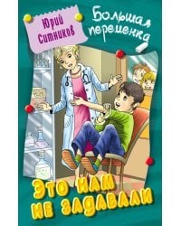 Это нам не задавали