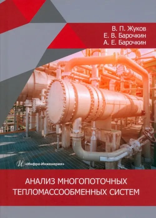 Анализ многопоточных тепломассообменных систем. Монография Анализ многопоточных тепломассообменных систем. Монография