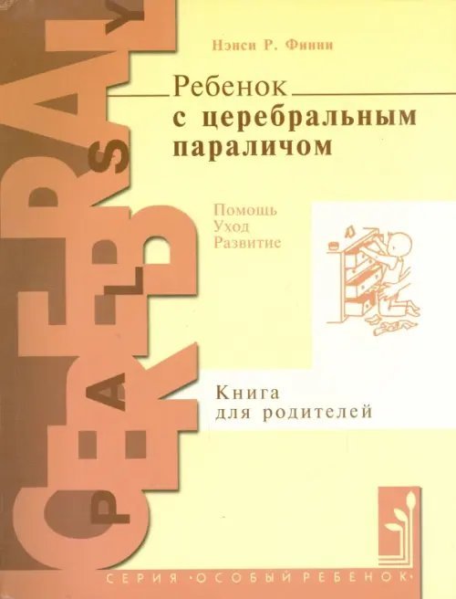 Особый ребенок Ребенок с церебральным параличом. Помощь, уход, развитие. Книга для родителей