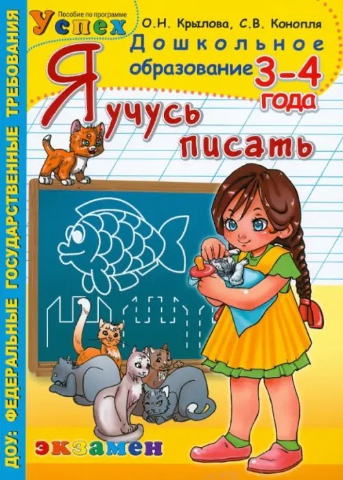 Дошкольное образование Я учусь писать. 3-4 года. ФГОС ДО