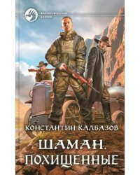 Шаман. Похищенные