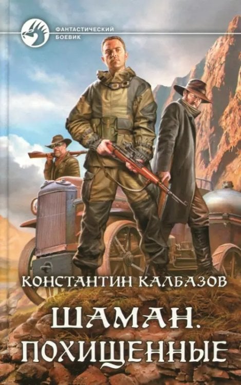 Фантастический боевик Шаман. Похищенные