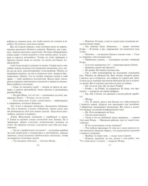 Шаман. Похищенные